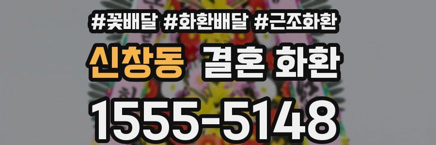 신창동 결혼 화환