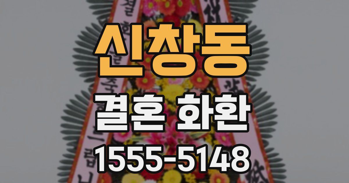 신창동 결혼 화환