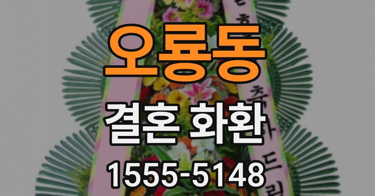 오룡동 결혼 화환