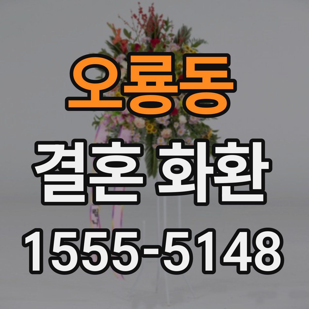 오룡동 결혼 화환
