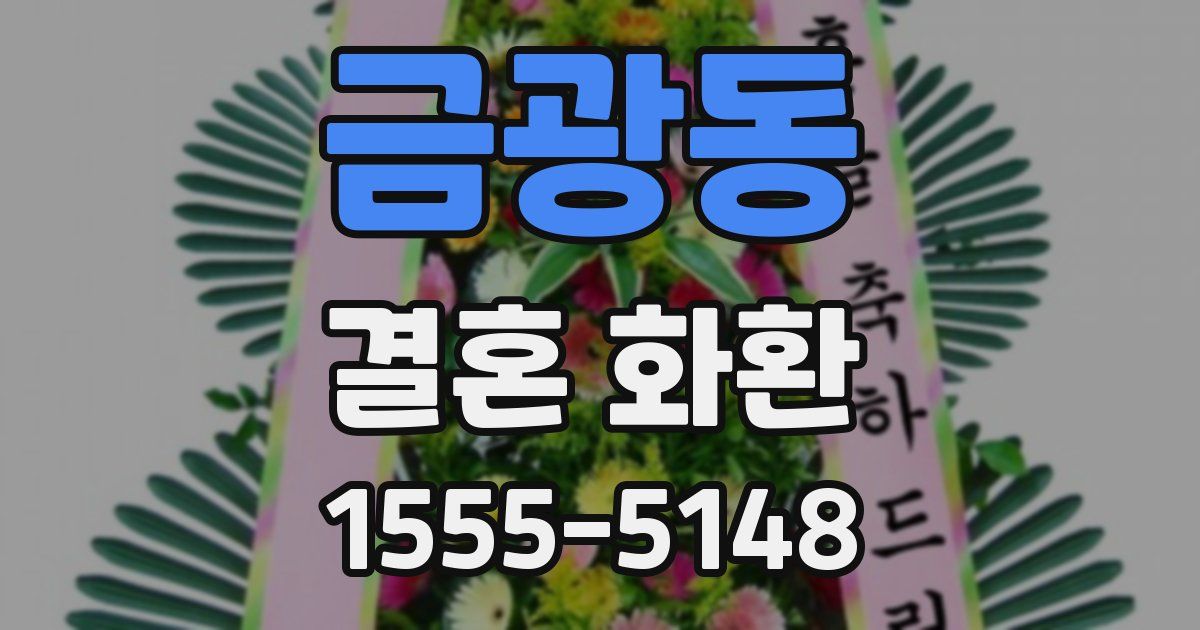 금광동 결혼 화환