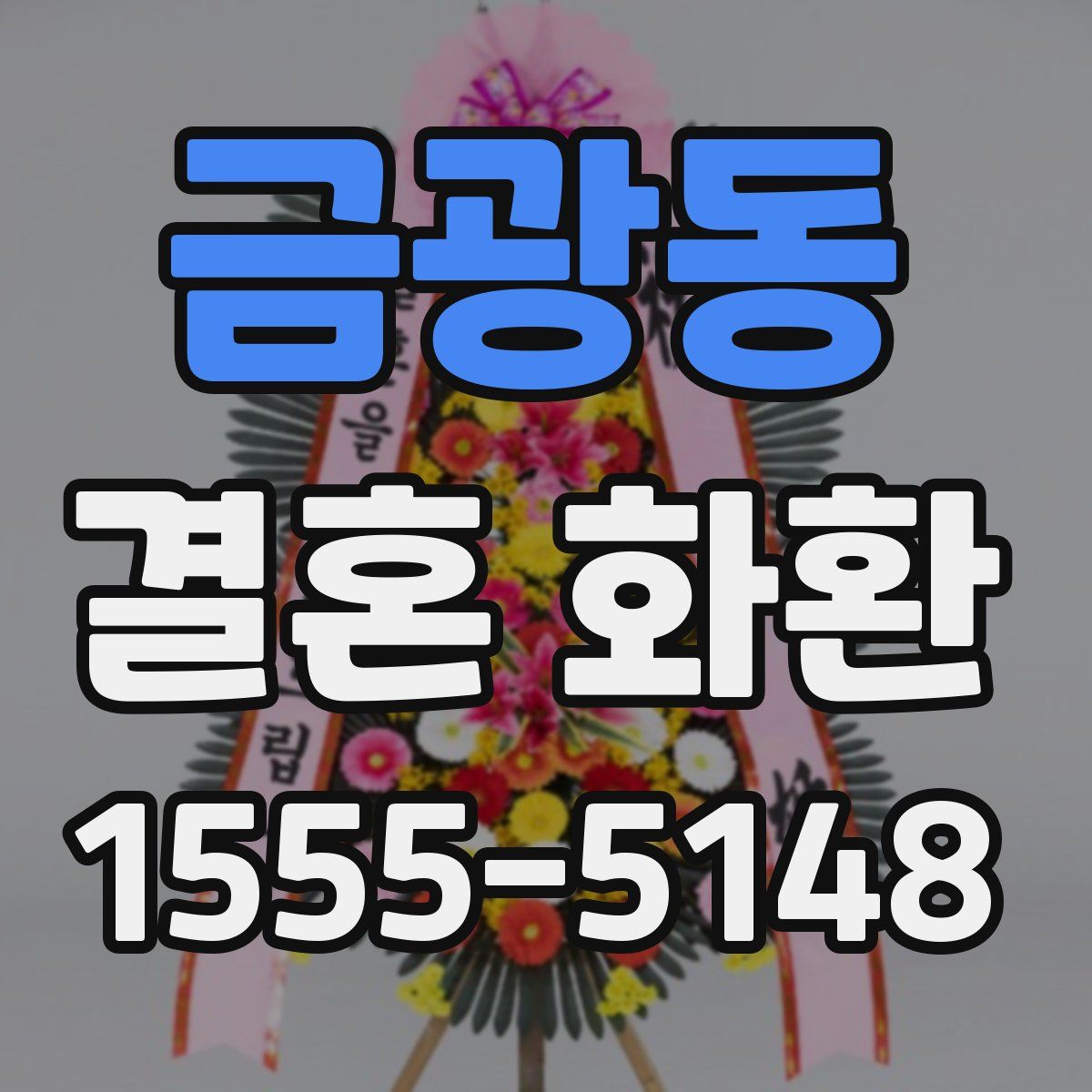 금광동 결혼 화환