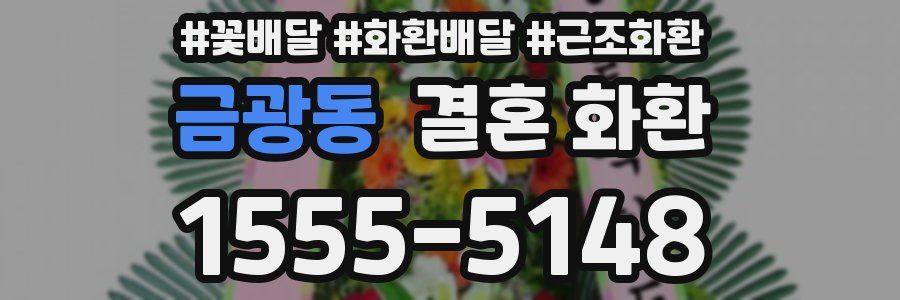 금광동 결혼 화환