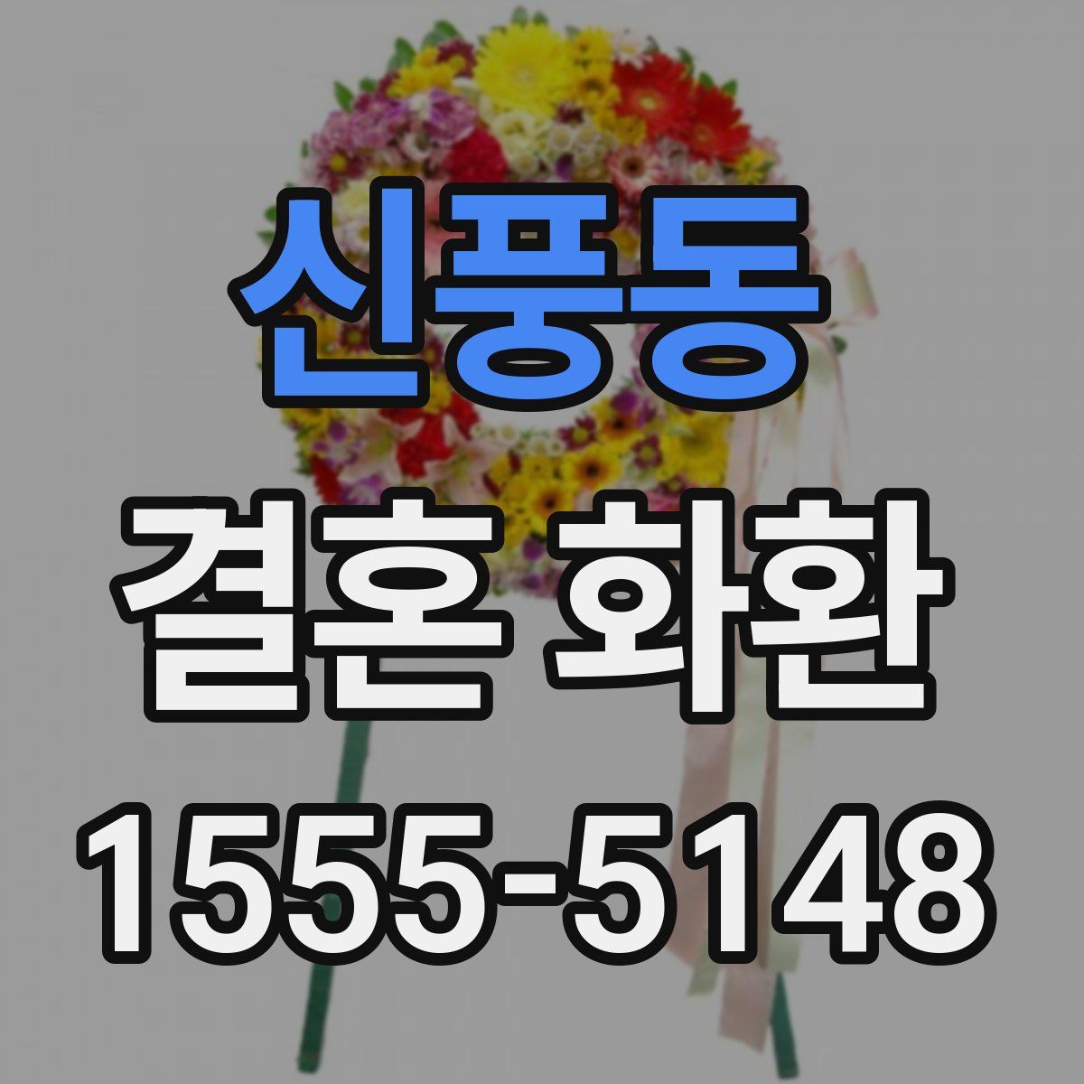 신풍동 결혼 화환