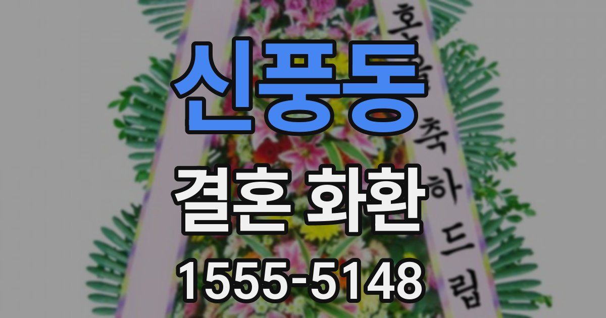 신풍동 결혼 화환