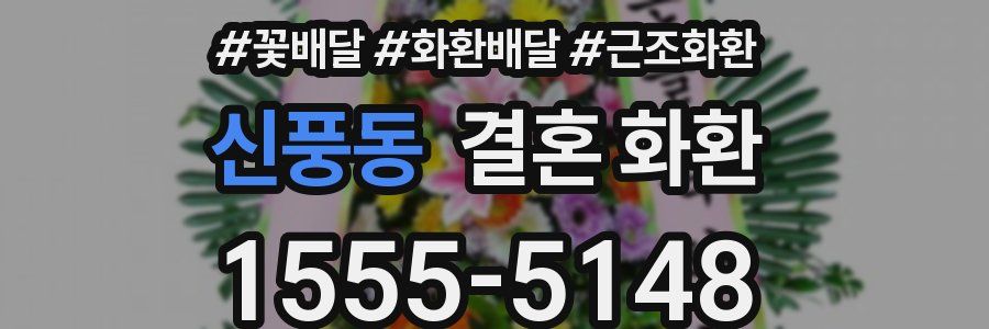 신풍동 결혼 화환