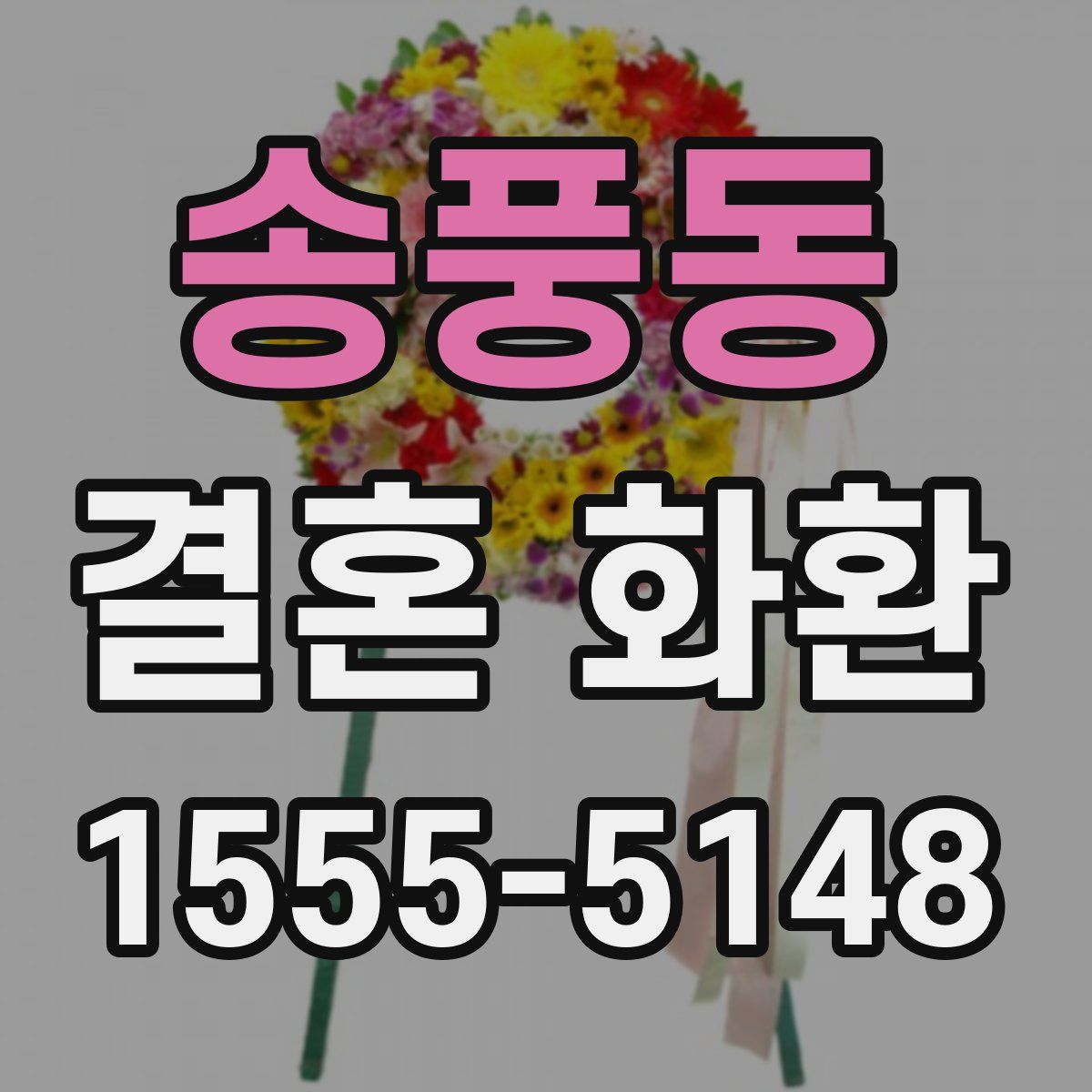 송풍동 결혼 화환