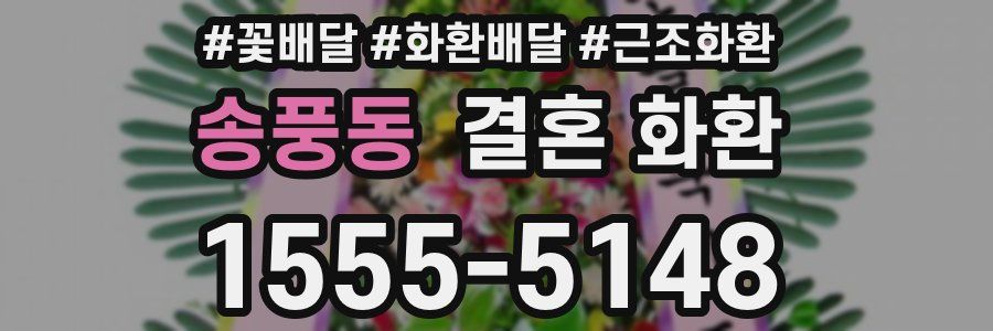 송풍동 결혼 화환