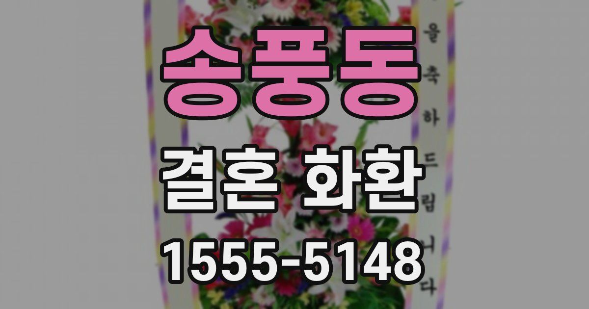 송풍동 결혼 화환