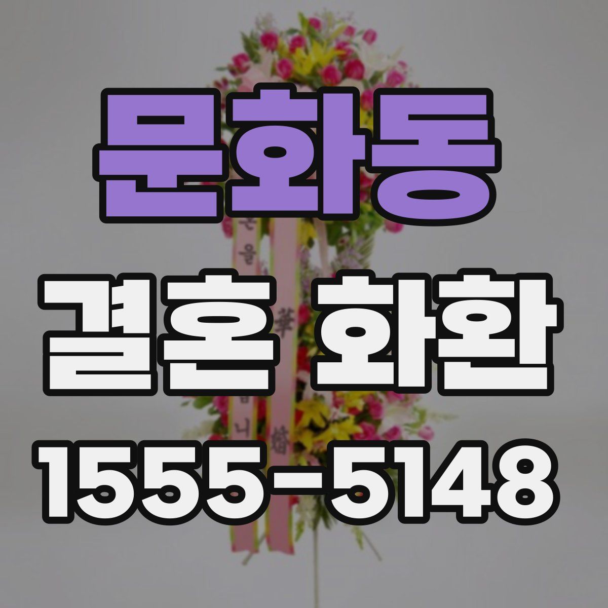 문화동 결혼 화환