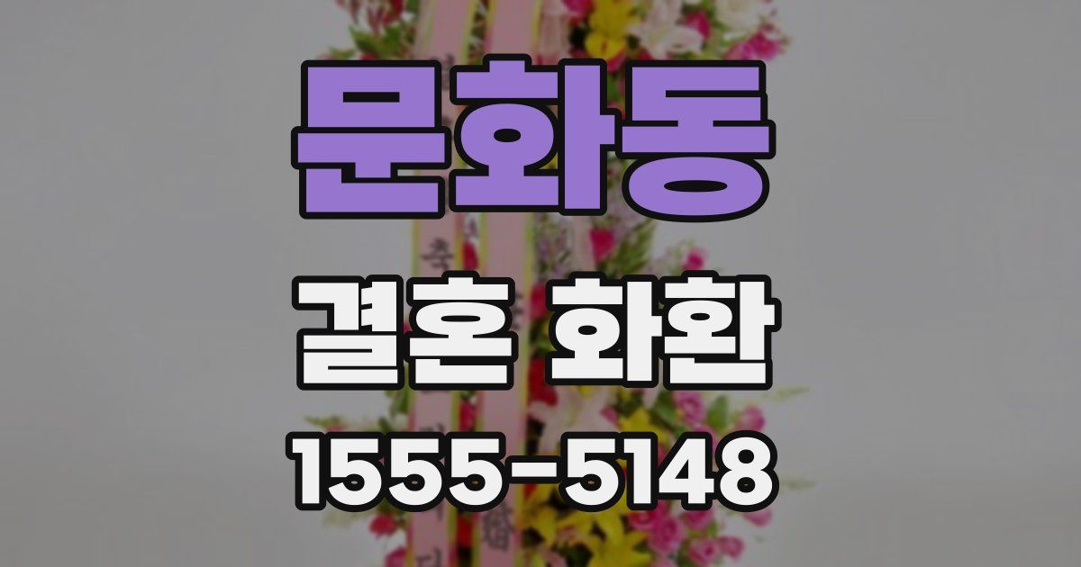 문화동 결혼 화환