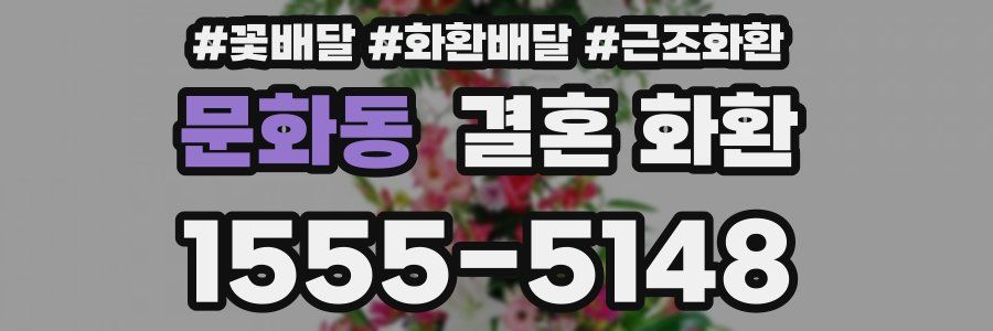 문화동 결혼 화환