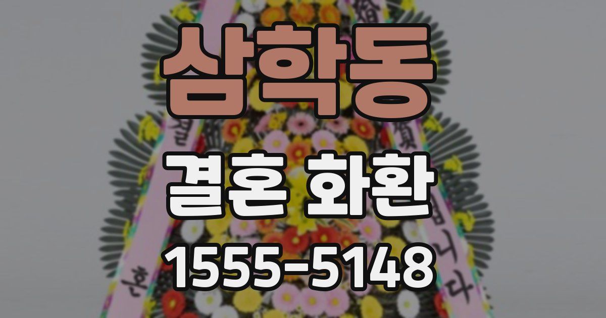 삼학동 결혼 화환