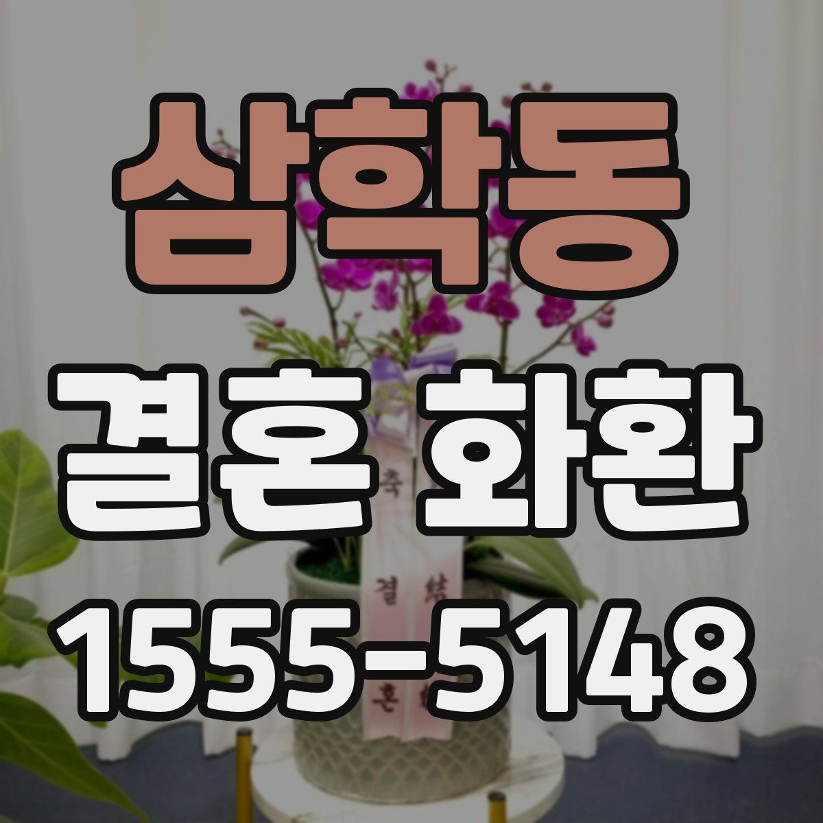 삼학동 결혼 화환