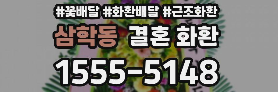 삼학동 결혼 화환