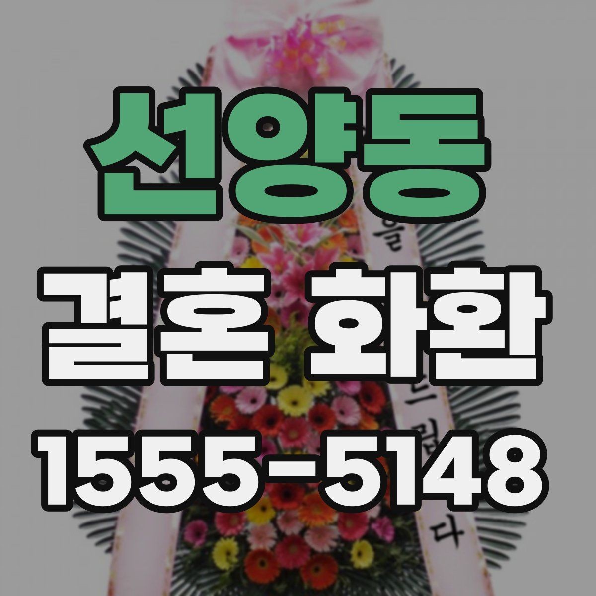 선양동 결혼 화환 상황에 따라 달라지는 주문 팁