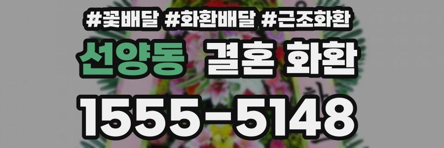 선양동 결혼 화환