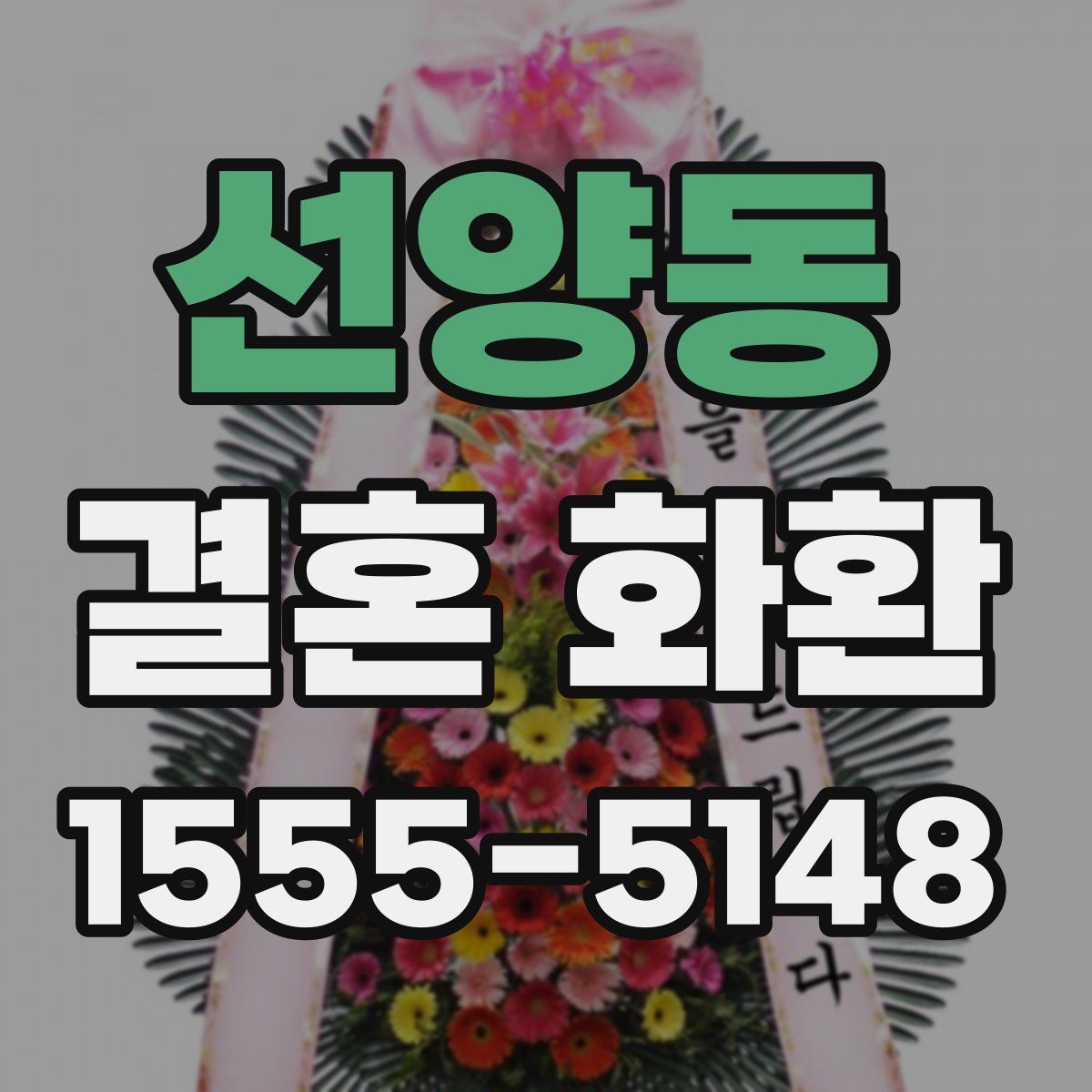 선양동 결혼 화환