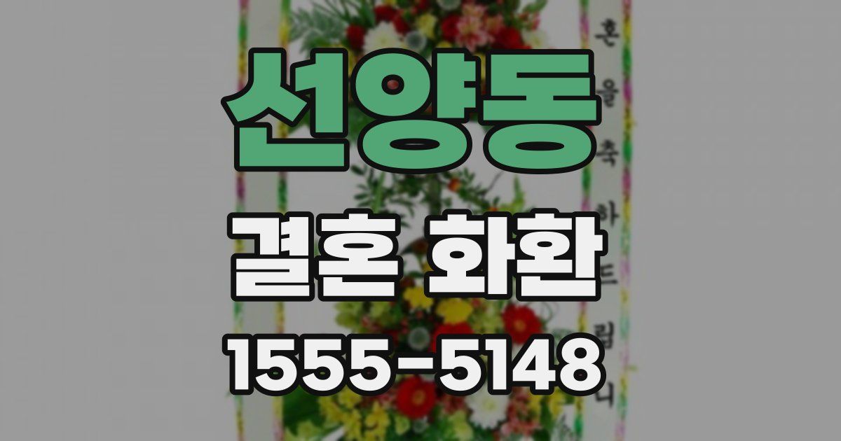 선양동 결혼 화환