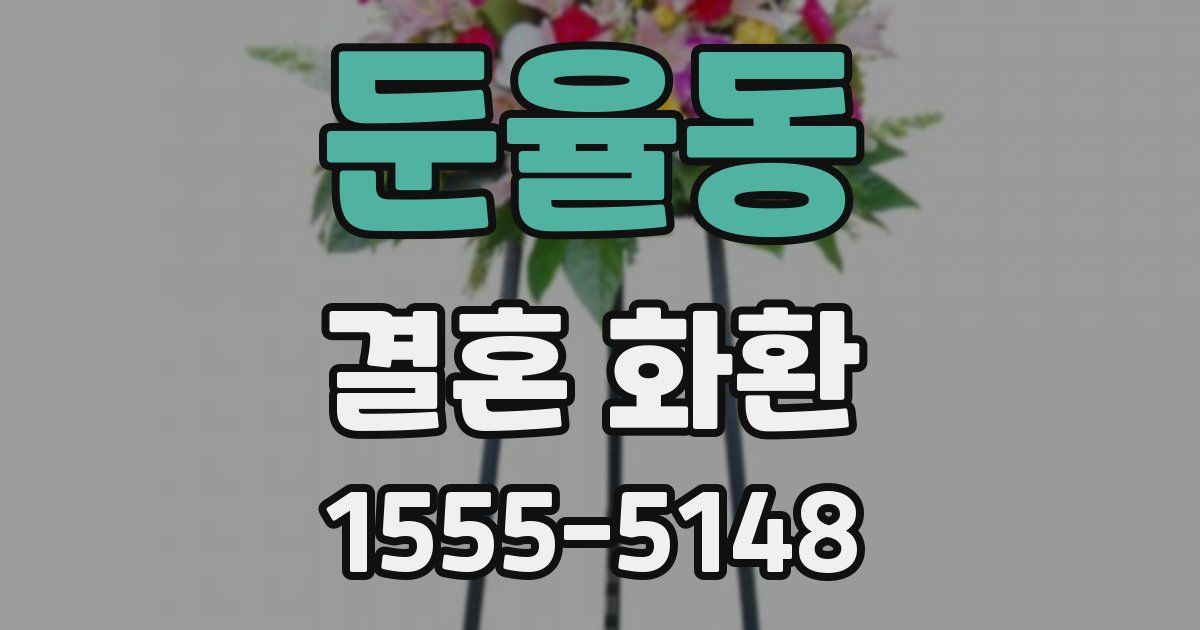 둔율동 결혼 화환