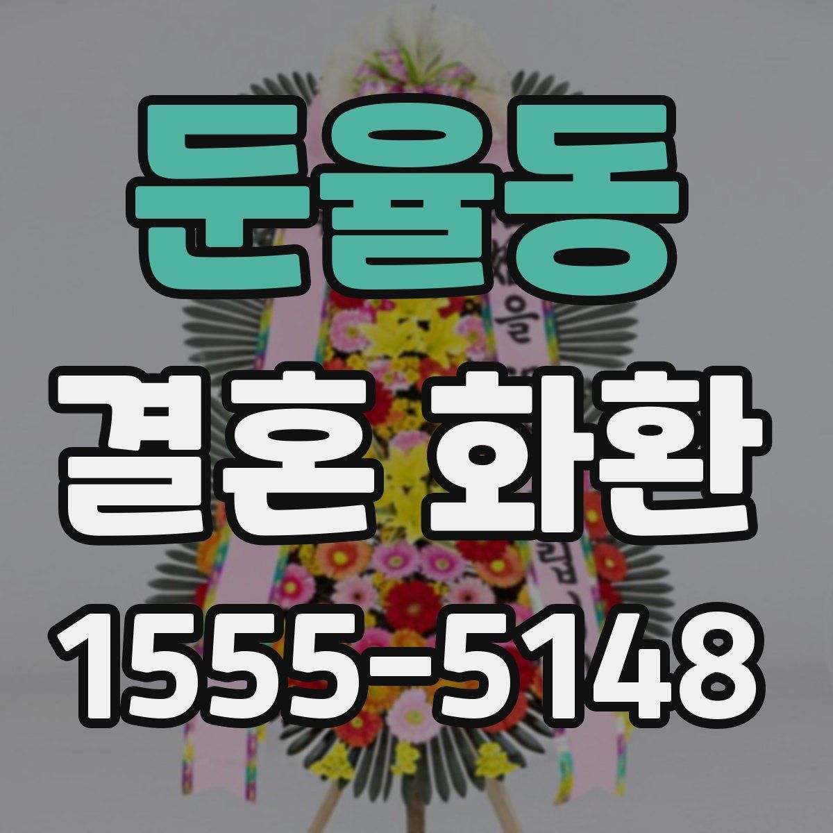 둔율동 결혼 화환