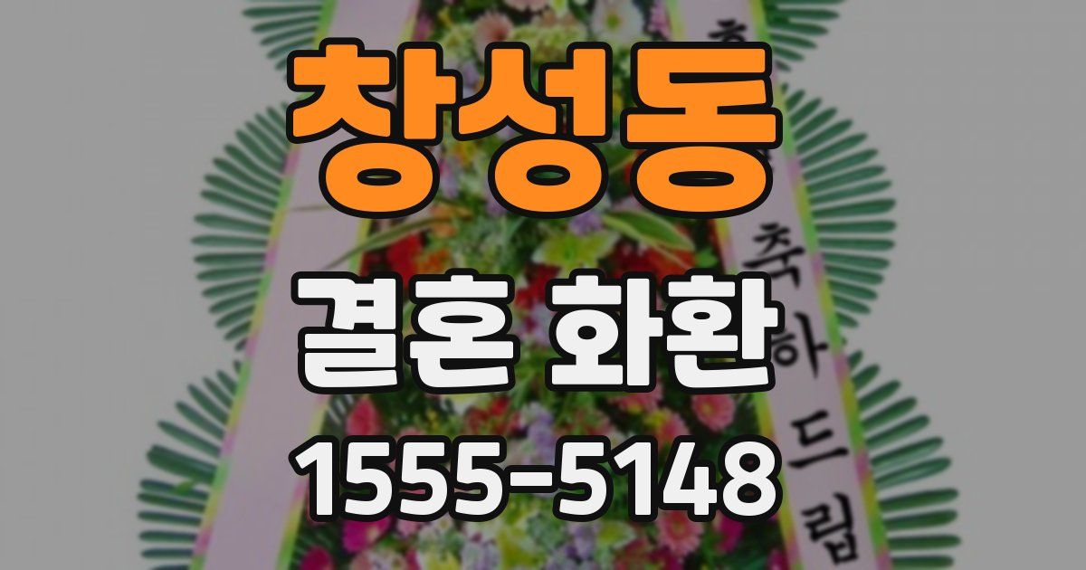 창성동 결혼 화환