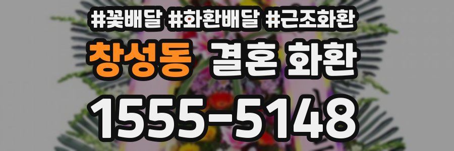 창성동 결혼 화환