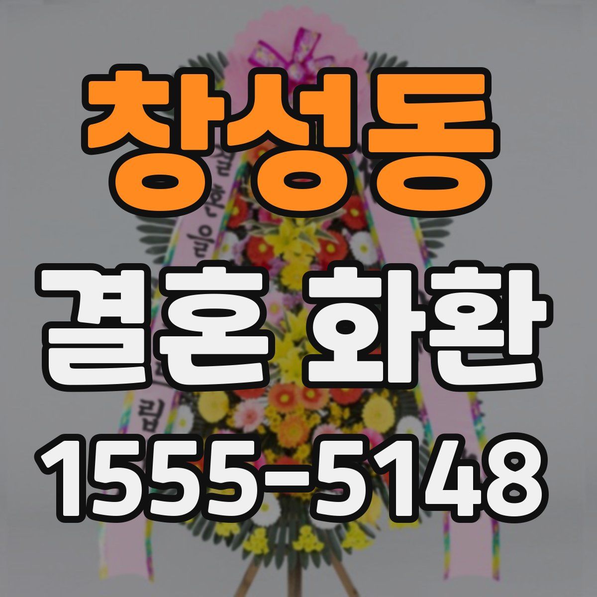 창성동 결혼 화환