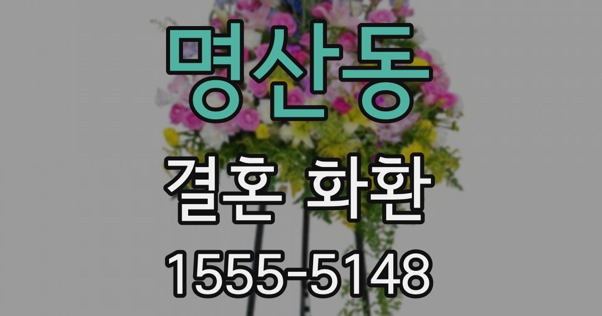 명산동 결혼 화환