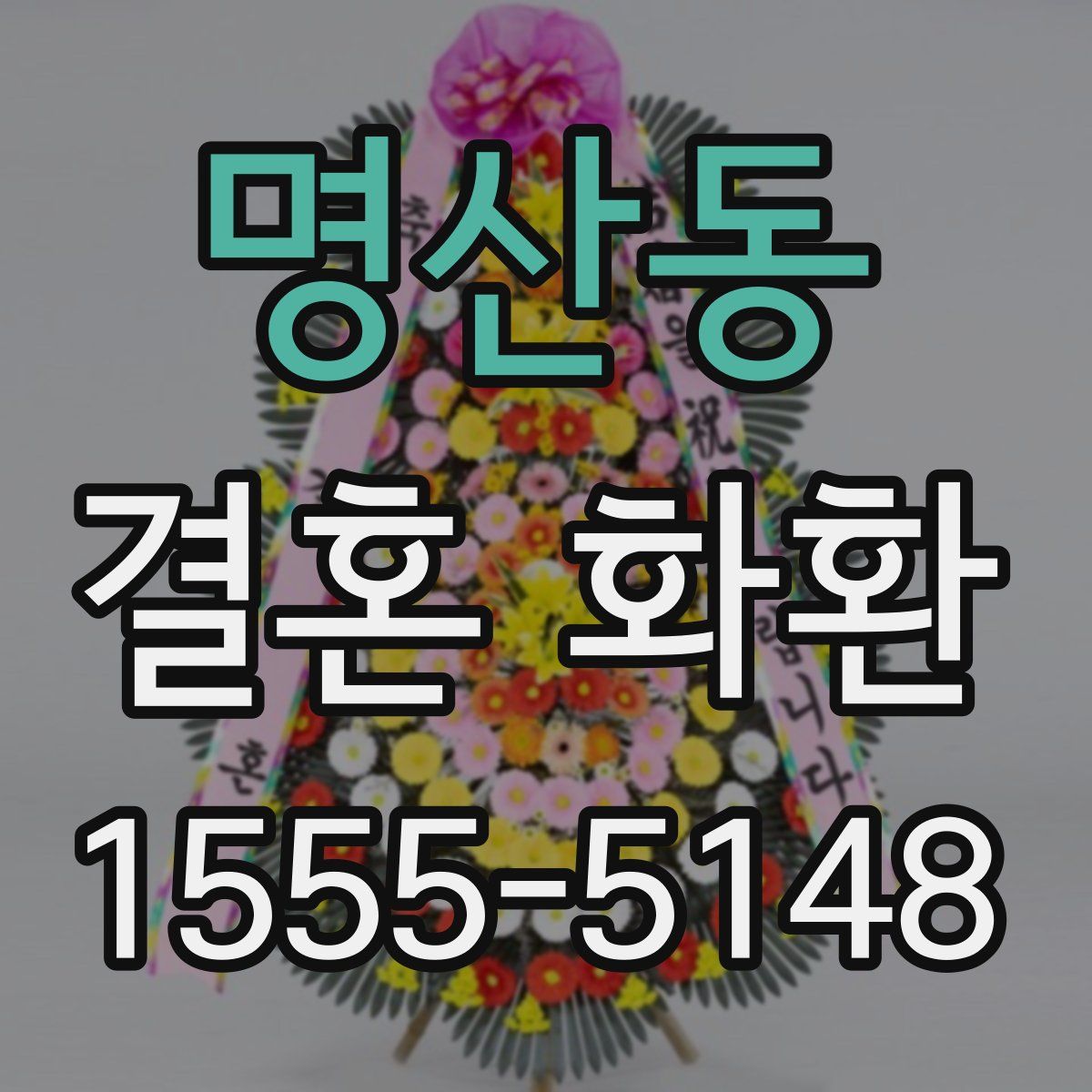 명산동 결혼 화환