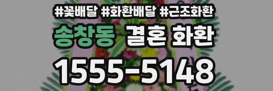 송창동 결혼 화환