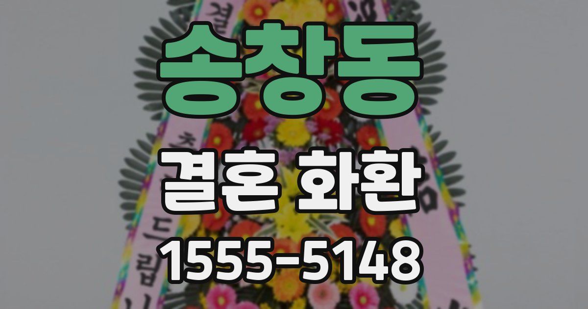 송창동 결혼 화환