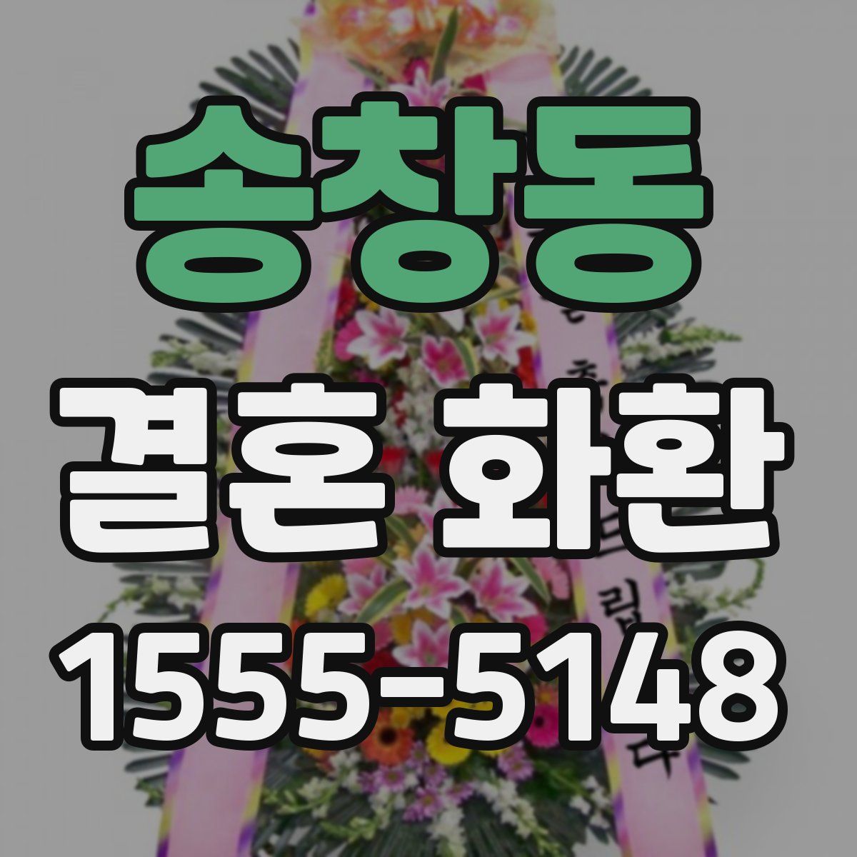 송창동 결혼 화환