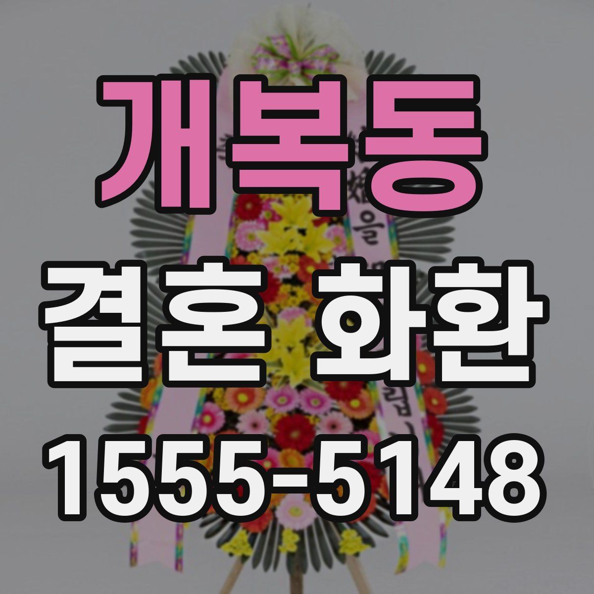 개복동 결혼 화환