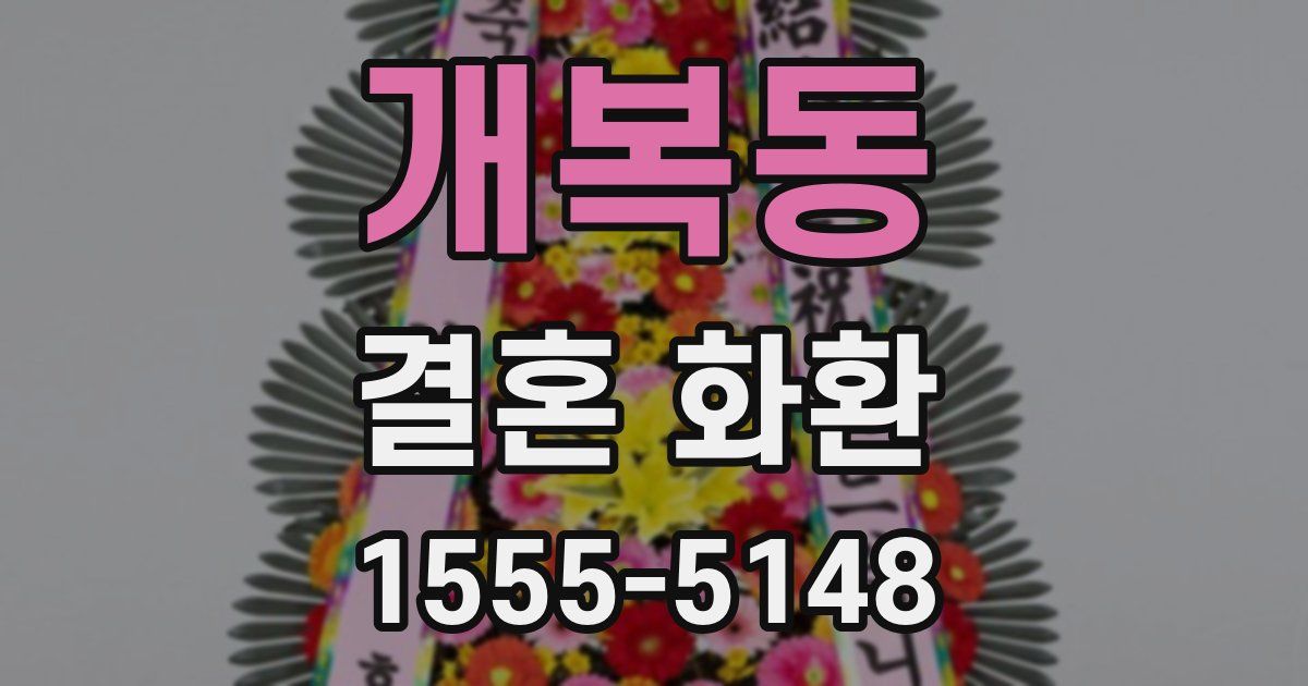 개복동 결혼 화환