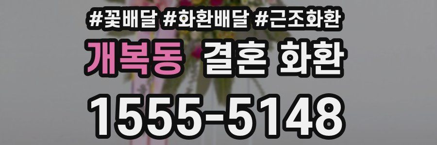 개복동 결혼 화환