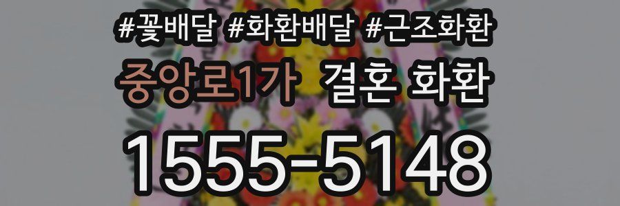 중앙로1가 결혼 화환