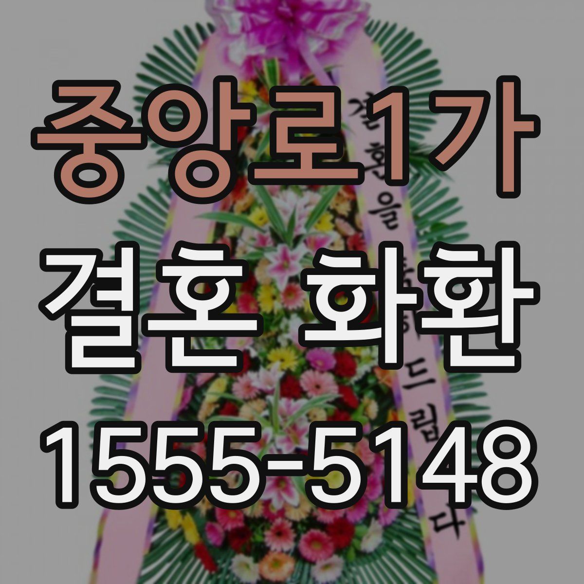 중앙로1가 결혼 화환