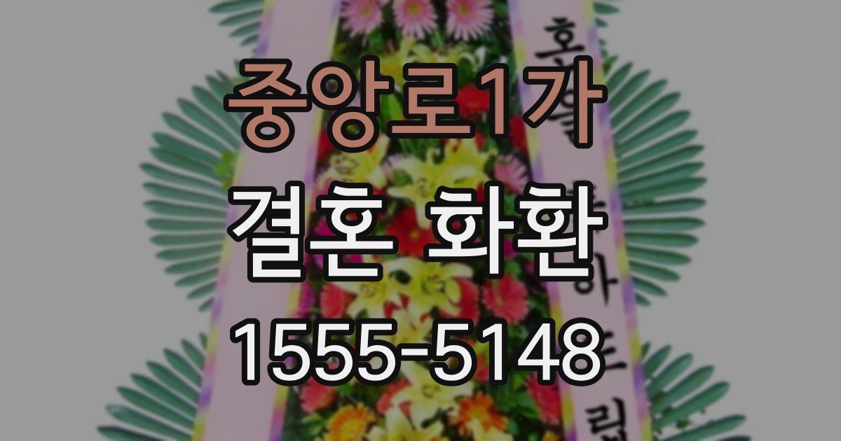 중앙로1가 결혼 화환