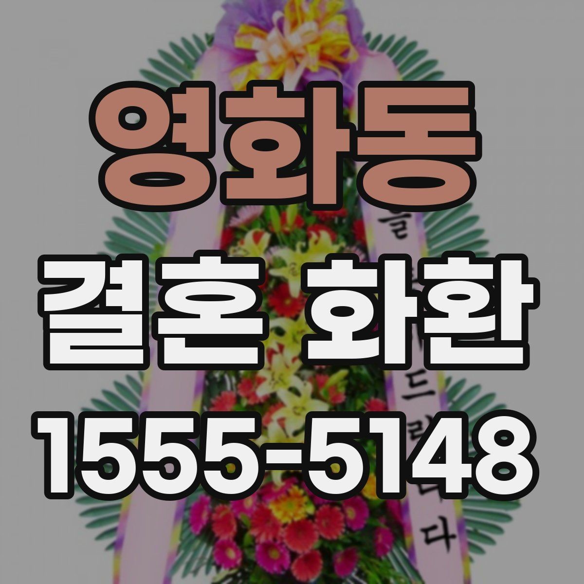 영화동 결혼 화환 문구를 짧고 깔끔하게 쓰는 요령