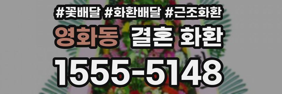 영화동 결혼 화환