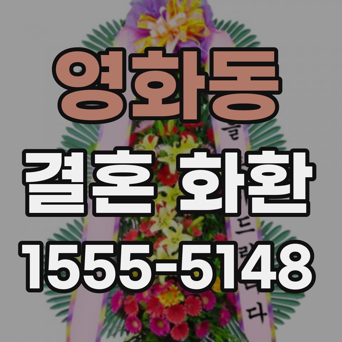 영화동 결혼 화환