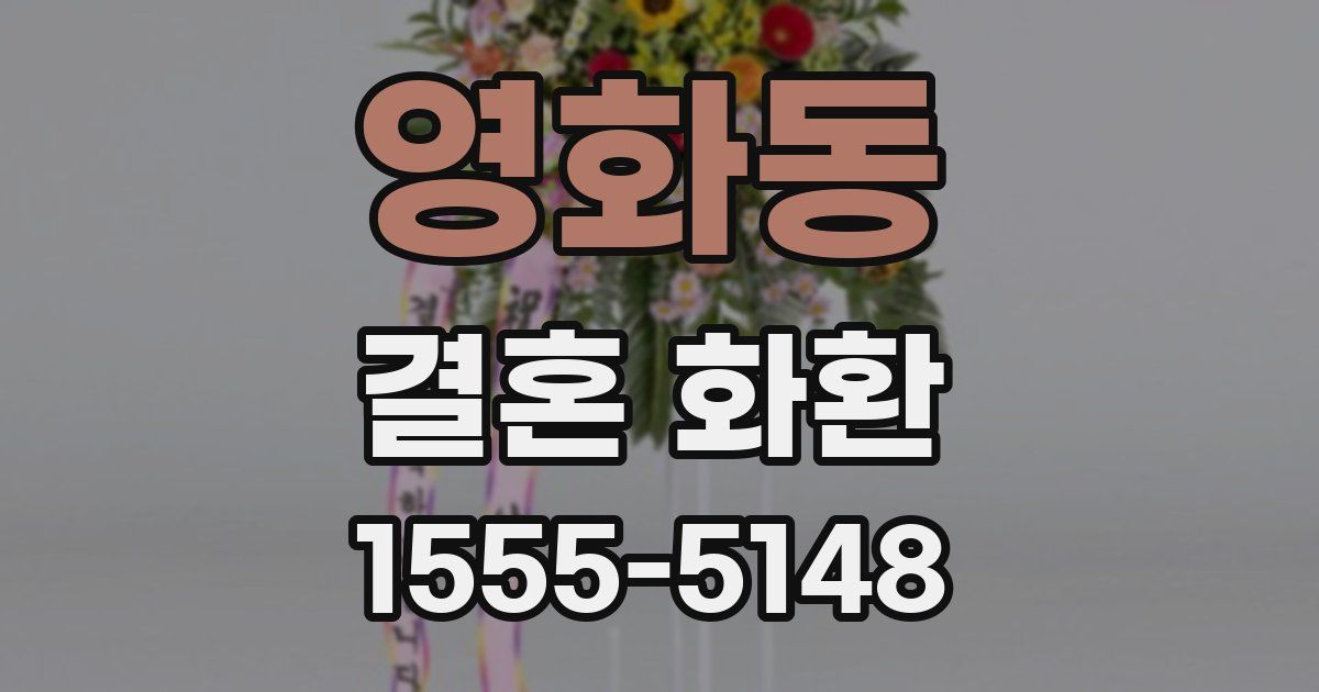 영화동 결혼 화환