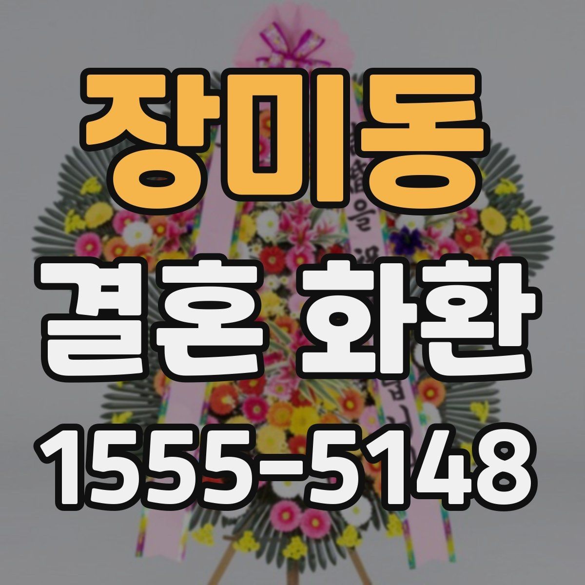 장미동 결혼 화환 가격대별 차이와 선택 팁