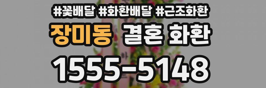 장미동 결혼 화환