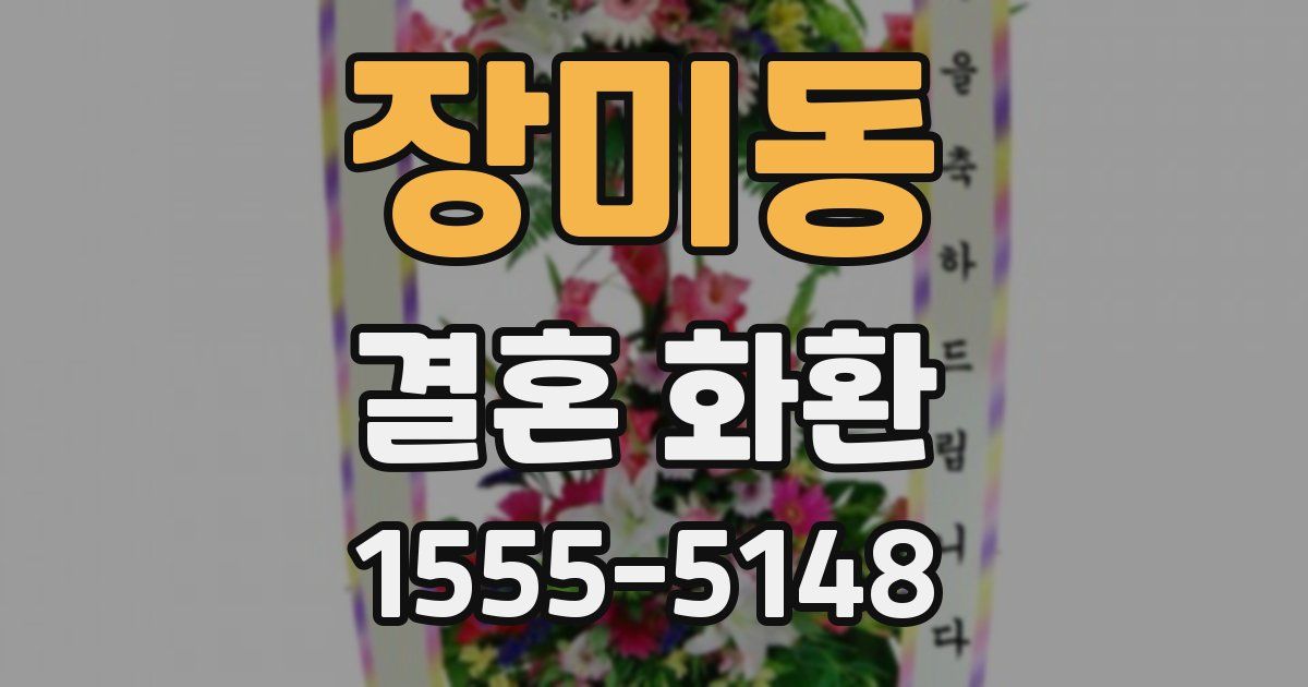 장미동 결혼 화환