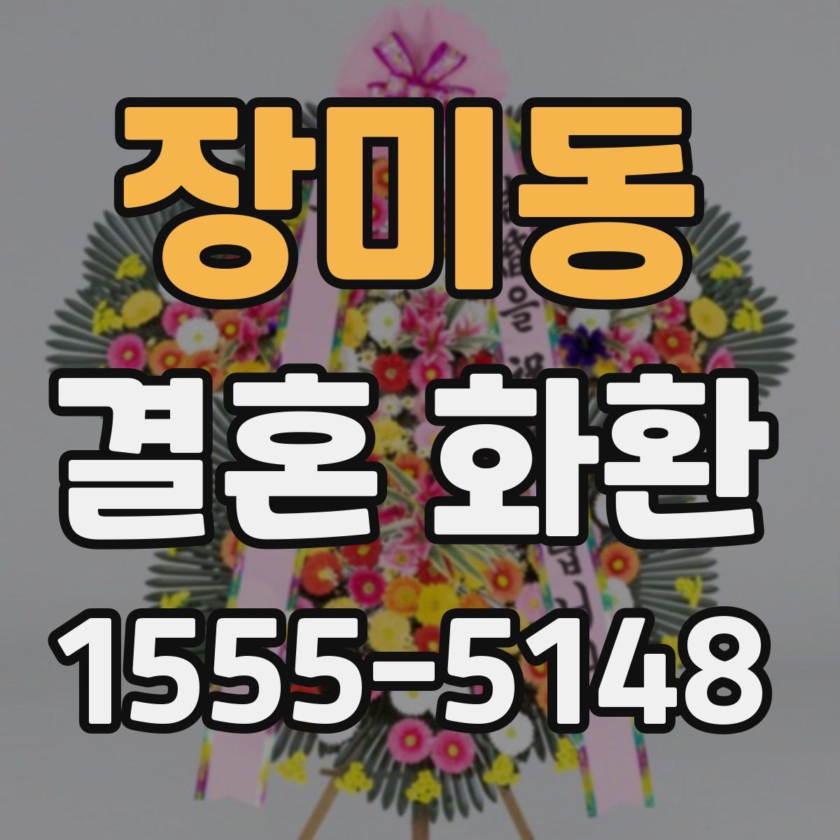 장미동 결혼 화환