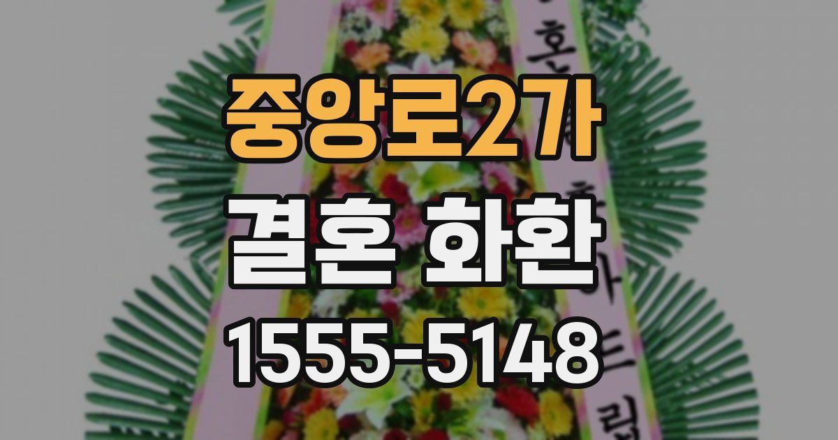 중앙로2가 결혼 화환