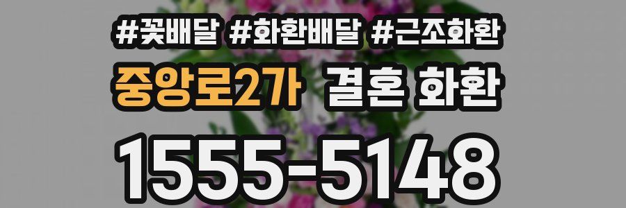 중앙로2가 결혼 화환