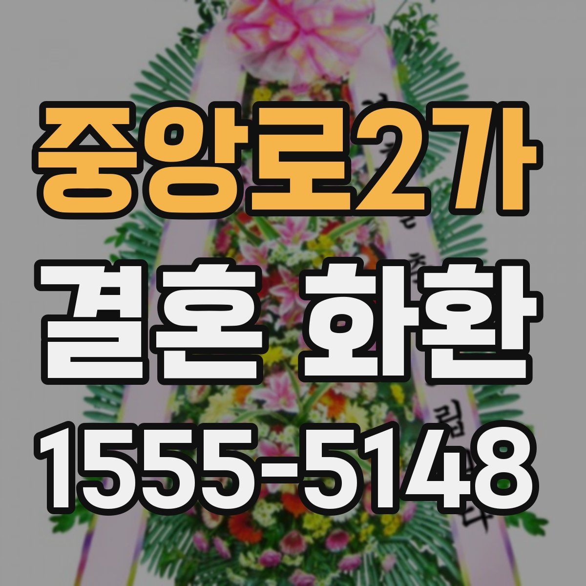 중앙로2가 결혼 화환